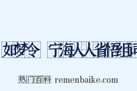 如梦令·宁海人人省悟组词是什么意思的图片
